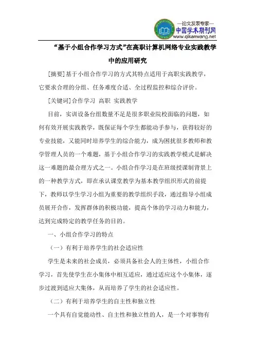 “基于小组合作学习方式”在高职计算机网络专业实践教学中的应用研究
