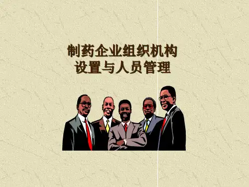 GMP制药企业组织机构设置与人员管理