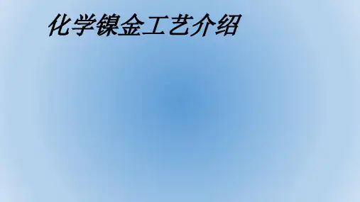 化学镍金工艺介绍专题培训课件