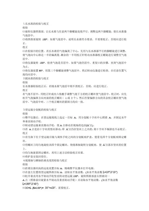 全站仪检验与校正