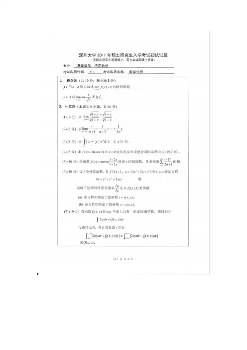 2011深圳大学研究生数学分析专业试题