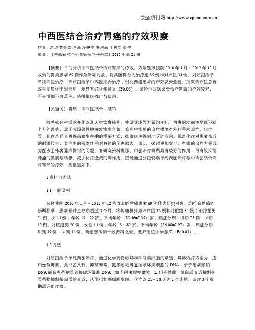 中西医结合治疗胃癌的疗效观察