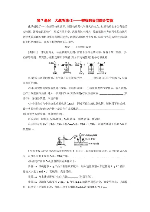 2020高考化学复习第十章化学实验基础10.7大题考法(3)物质制备型综合实验学案(含解析)