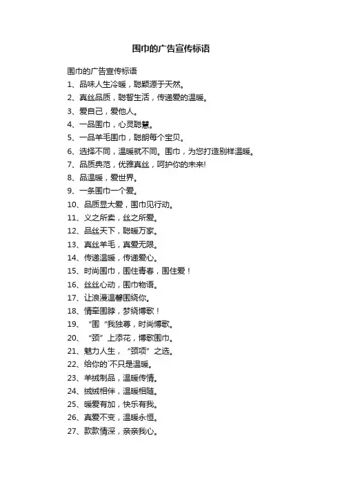 围巾的广告宣传标语
