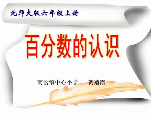 新北师大版六年级数学上册《百分数的认识》优质课课件