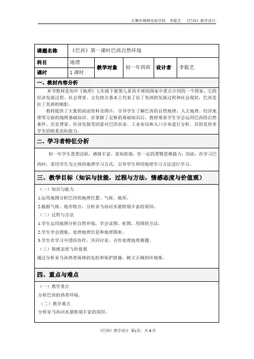 《巴西》地理公开课优秀教学设计