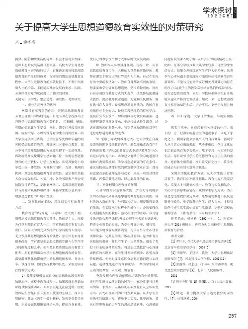 关于提高大学生思想道德教育实效性的对策研究