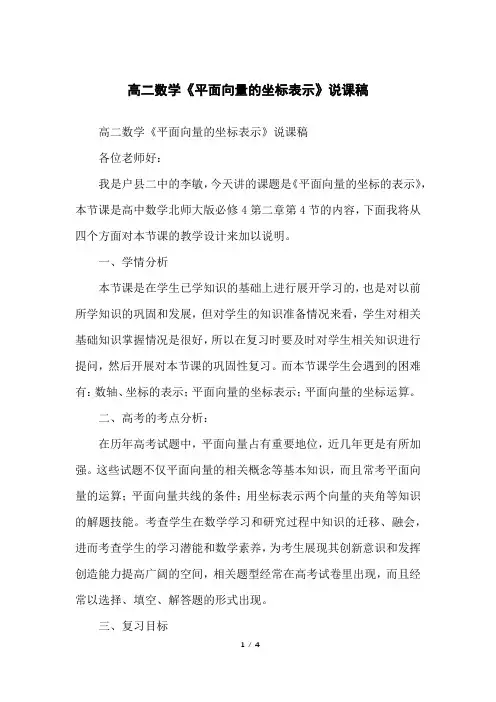 高二数学《平面向量的坐标表示》说课稿