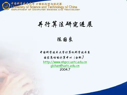 并行算法研究进展