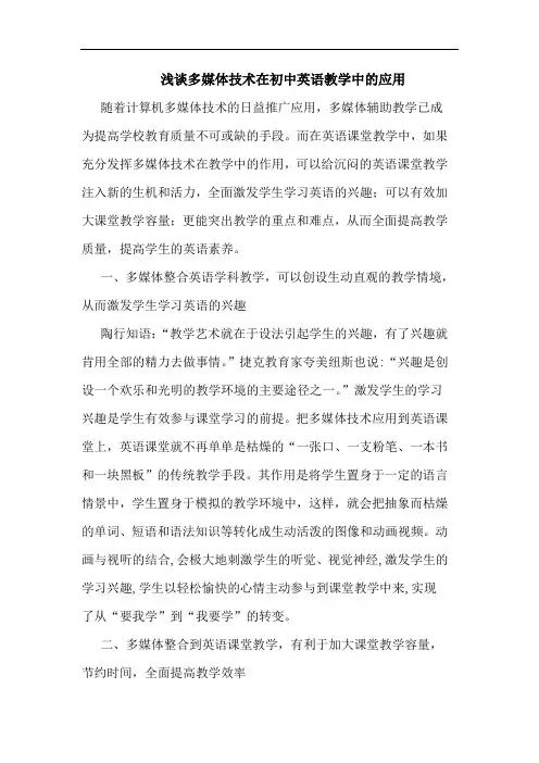 多媒体技术在初中英语教学中应用论文