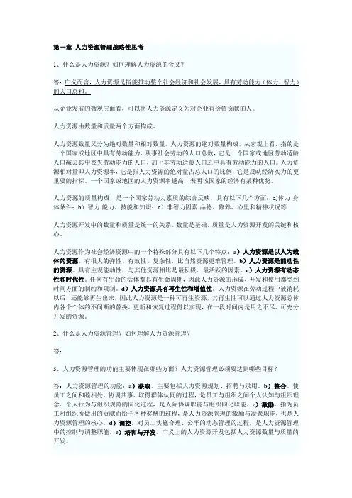 《人力资源开发与管理》(06093)自考复习笔记