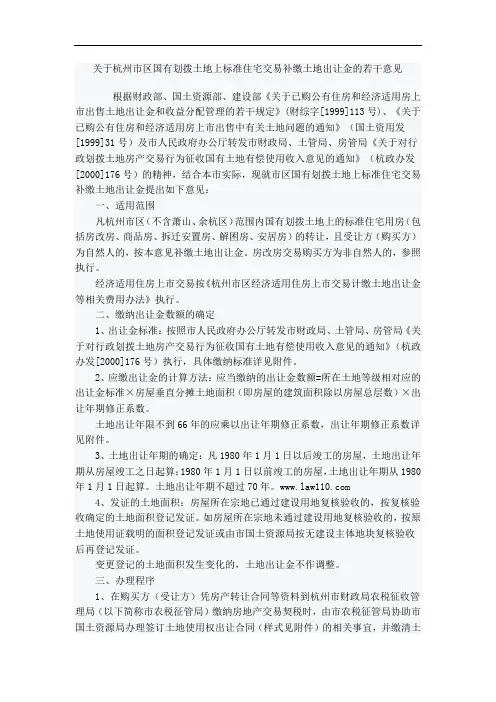 关于杭州市区国有划拨土地上标准住宅交易补缴土地出让金的若干意见