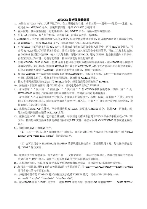 AUTOCAD技巧及疑难解答
