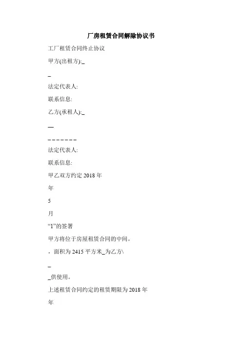 最新厂房租赁合同解除协议书