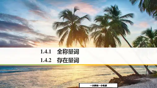 人教A版高中数学选修2-1《141全称量词-142存在量词》课件-(高二)MnnUwP