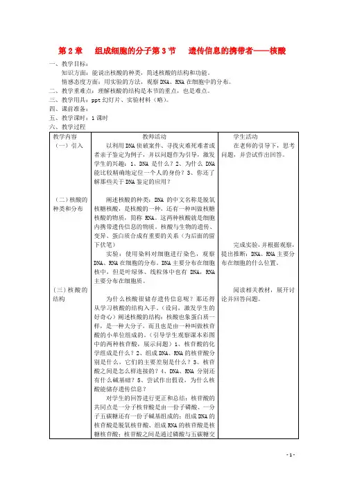 高中生物 2.3《遗传信息的携带者——核酸》教案22 新人教版必修1