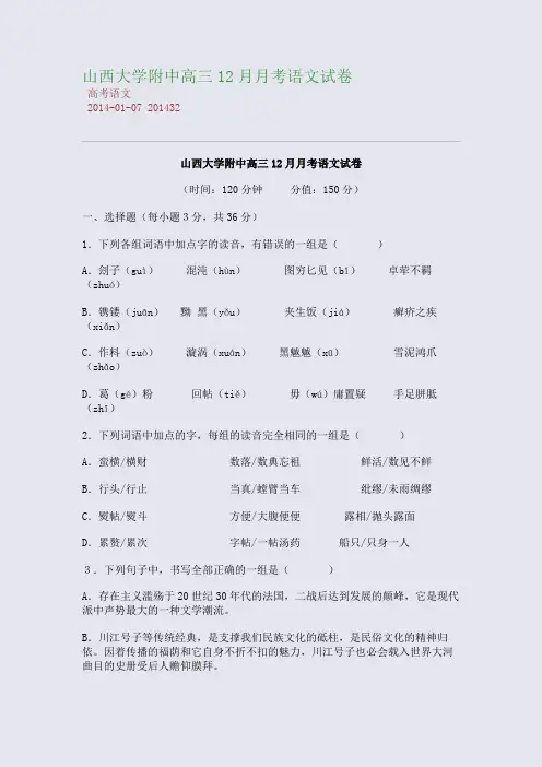 山西大学附中高三2014月月考语文试卷