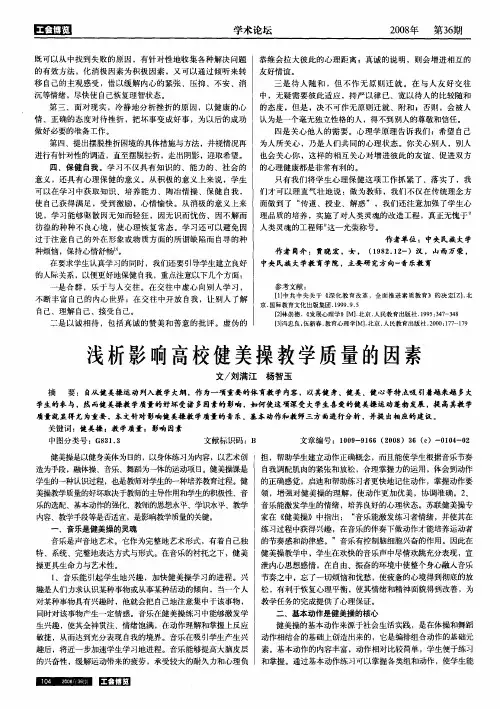 浅析影响高校健美操教学质量的因素