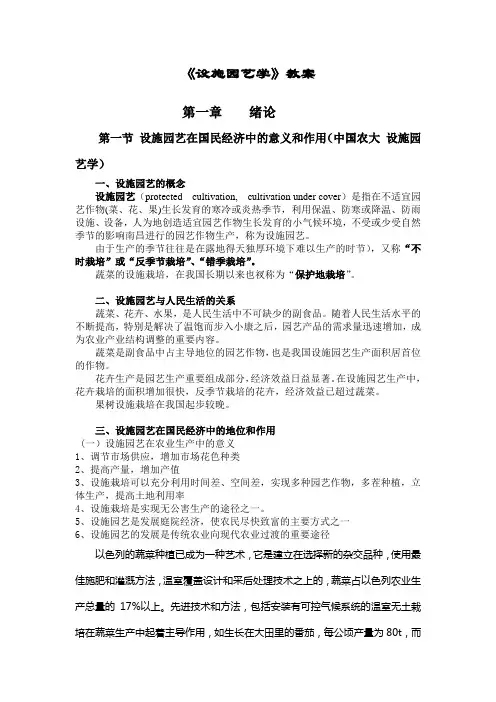 《设施园艺学》教案-绪论