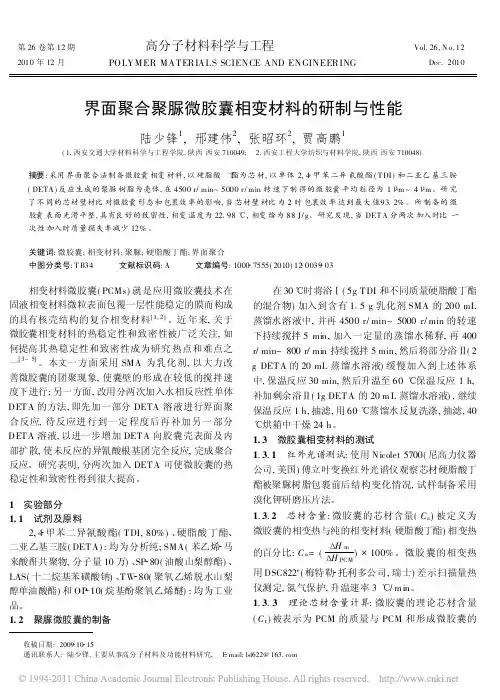 界面聚合聚脲微胶囊相变材料的研制与性能