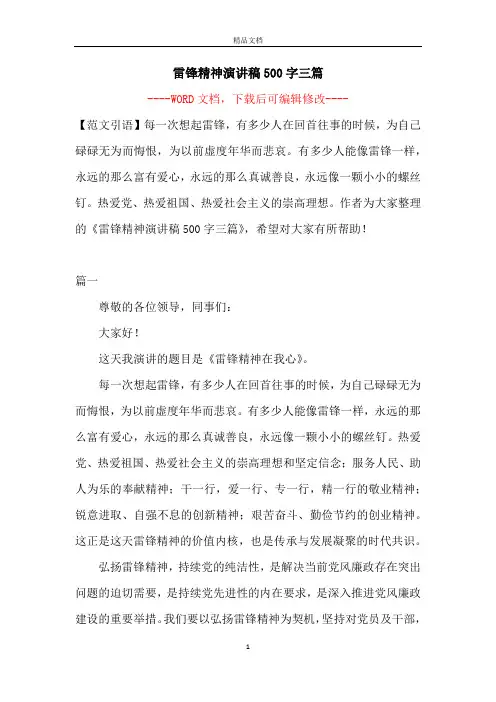 雷锋精神演讲稿500字三篇