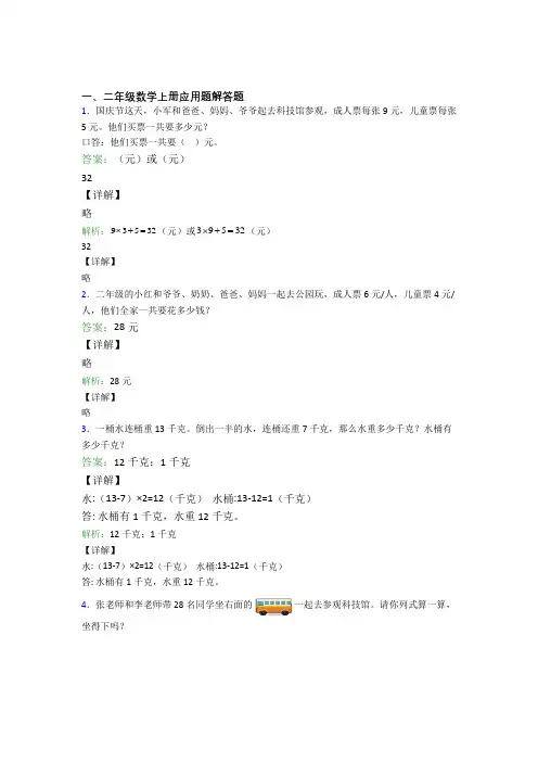 小学数学二年级上册应用题解答题精选单元检测(1)经典题目(含答案)
