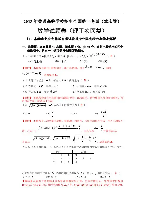 2013年高考数学理(重庆卷)WORD解析版