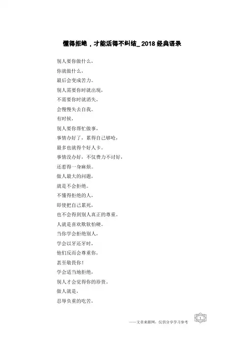懂得拒绝,才能活得不纠结_2018经典语录