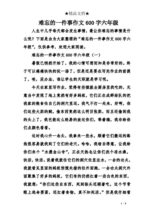 难忘的一件事作文600字六年级