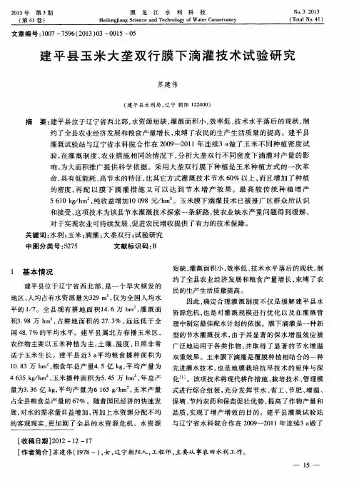 建平县玉米大垄双行膜下滴灌技术试验研究