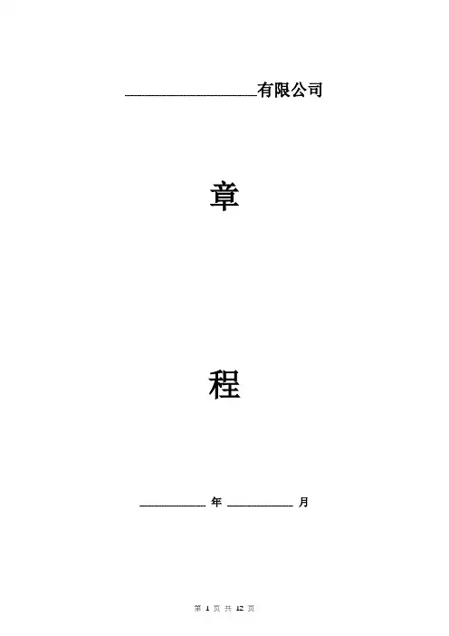 外商独资公司章程样本模板(不设董事会)