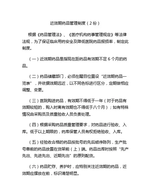 近效期药品管理制度
