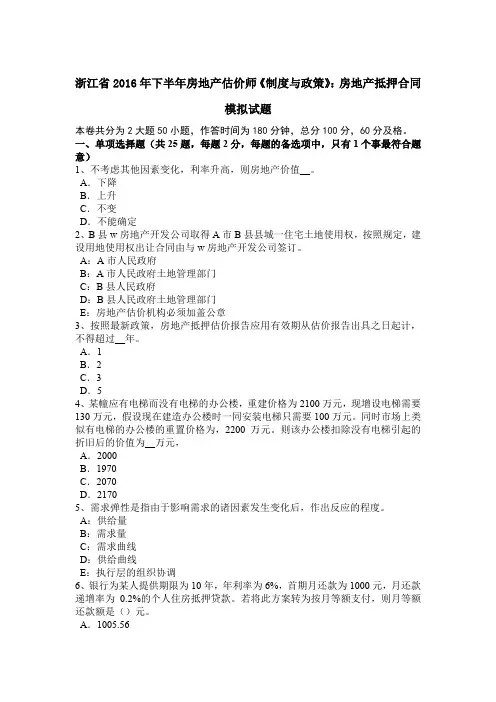 浙江省2016年下半年房地产估价师《制度与政策》：房地产抵押合同模拟试题