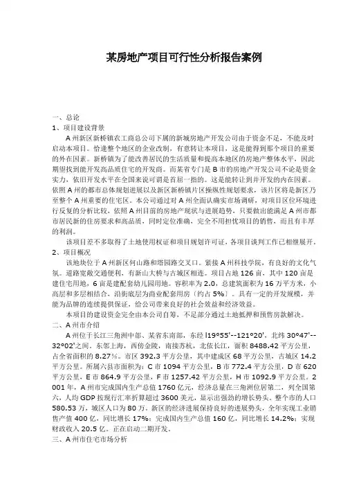 某房地产项目可行性分析报告案例