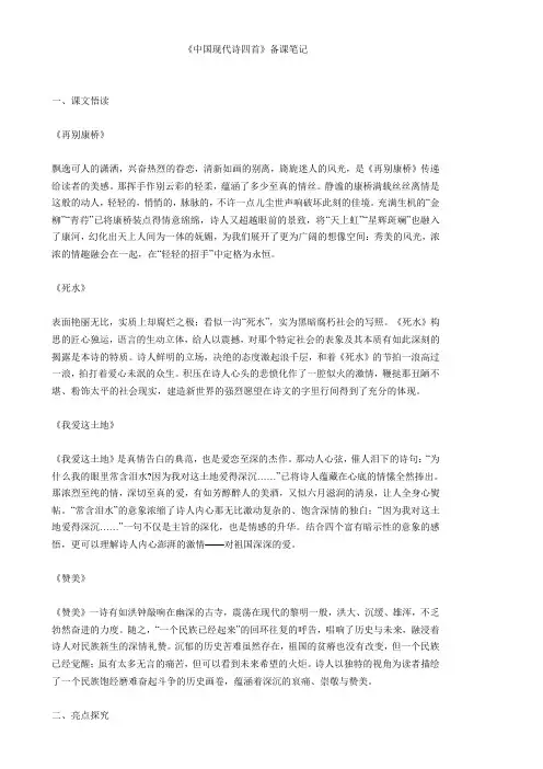 《中国现代诗四首》备课笔记 一、课文悟读 《再别康桥》 飘逸可人的潇洒