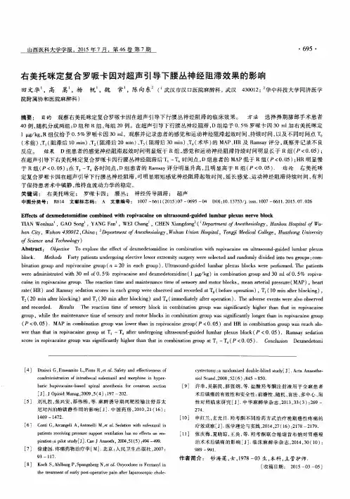 右美托咪定复合罗哌卡因对超声引导下腰丛神经阻滞效果的影响