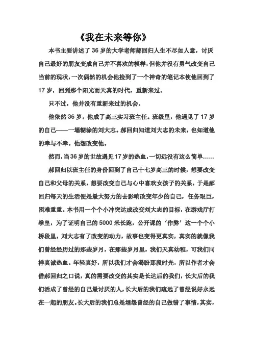 《我在未来等你》读后感
