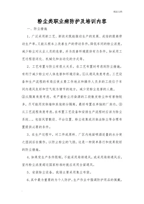 粉尘类职业病防护及培训内容
