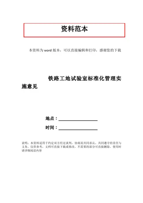 铁路工地试验室标准化管理实施意见