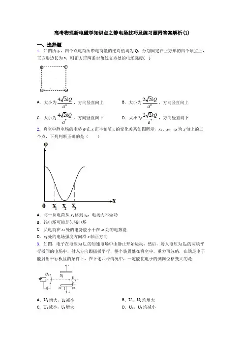 高考物理新电磁学知识点之静电场技巧及练习题附答案解析(1)