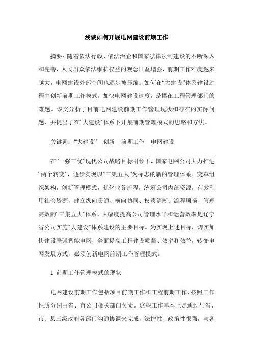 浅谈如何开展电网建设前期工作