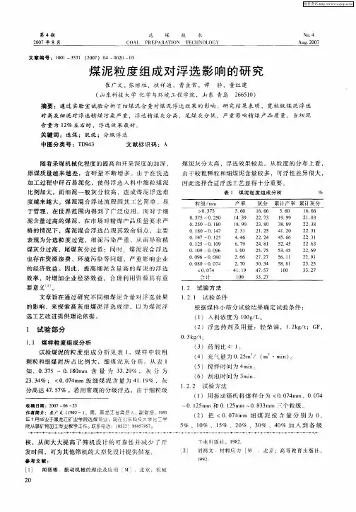 煤泥粒度组成对浮选影响的研究