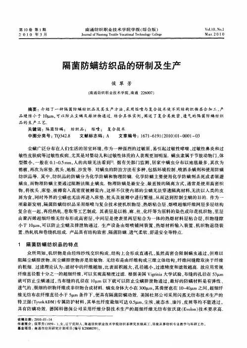 隔菌防螨纺织品的研制及生产
