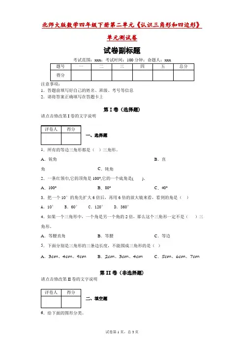 北师大版数学四年级下册第二单元《认识三角形和四边形》单元测试卷附答案