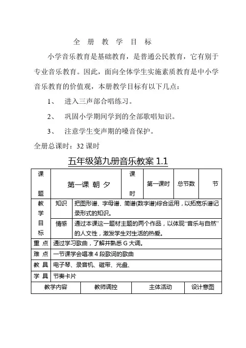 人教版五年级音乐上册全册教案