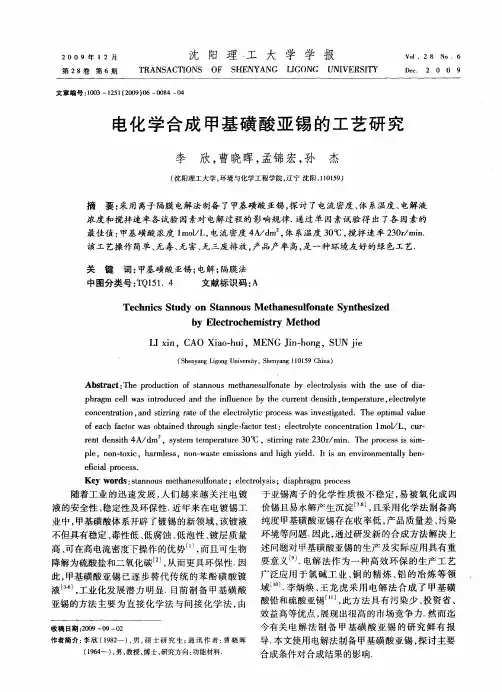 电化学合成甲基磺酸亚锡的工艺研究