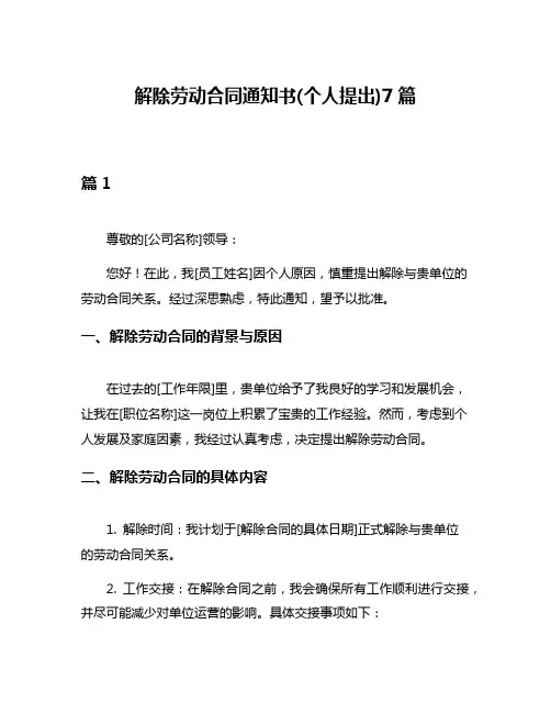 解除劳动合同通知书(个人提出)7篇