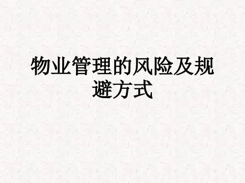 物业管理的风险及规避方式