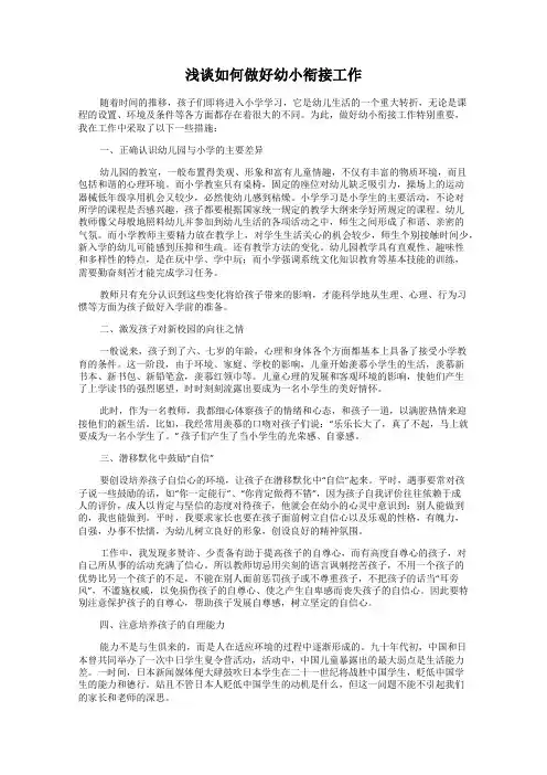 浅谈如何做好幼小衔接工作