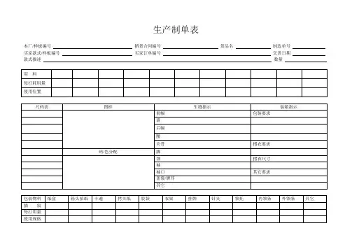 生产制单表